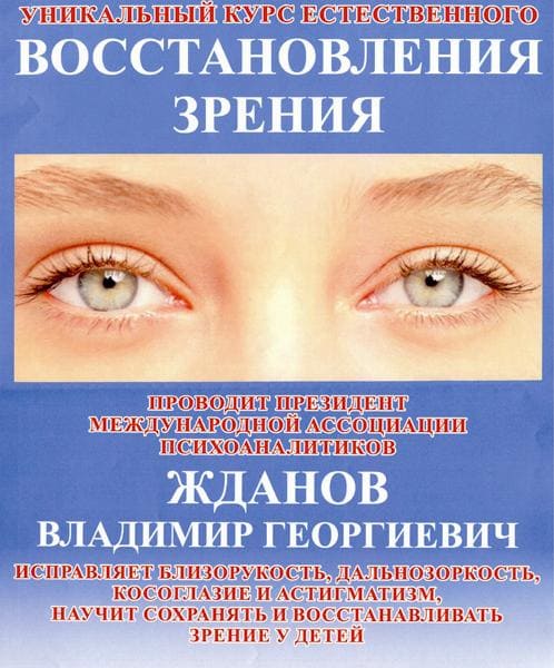 Скачать - Владимир Жданов. Уникальный курс естественного ВОССТАНОВЛЕНИЯ ЗРЕНИЯ (2015).jpg