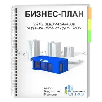 Скачать - Владислав Марясов. Бизнес-план под социальный контракт. ПВЗ OZON (2021).jpg