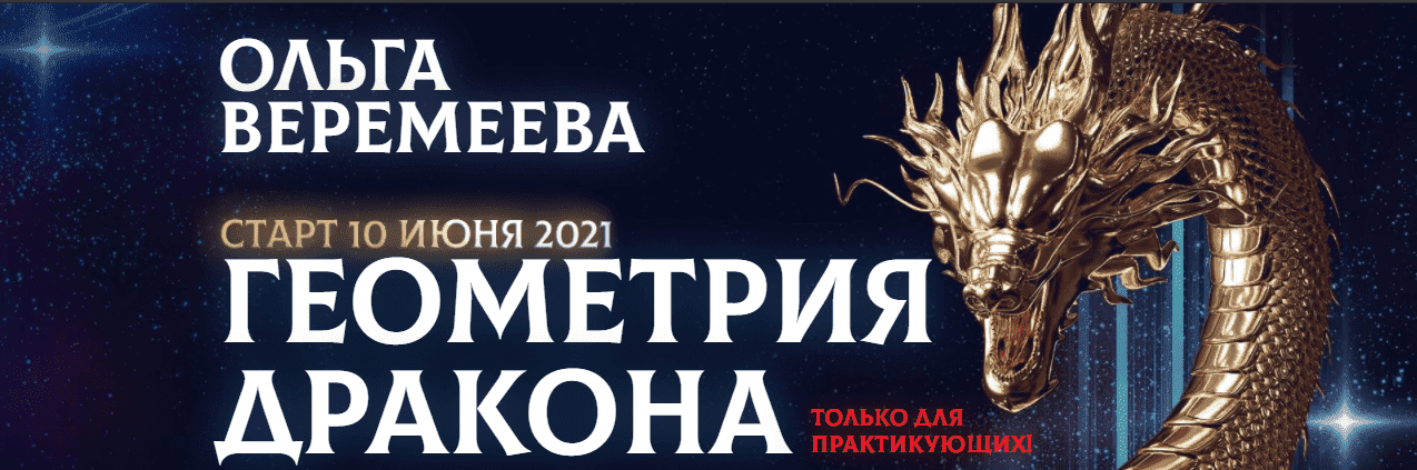 Скачать - Врата Миров. Ольга Веремеева. Геометрия дракона (2021).png