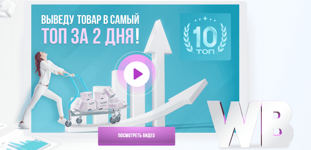 Скачать - Wbway. Выводить любой товар в самый топ на Wildberries (2022).png