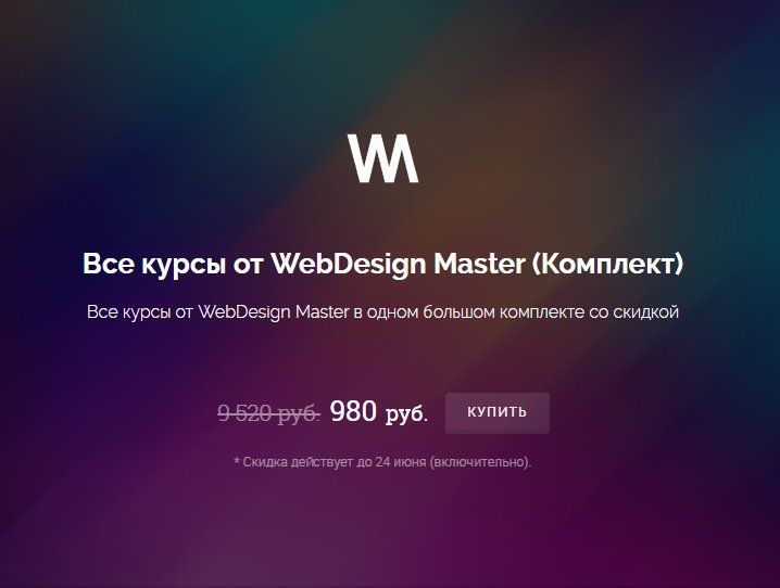 Скачать - WebDesign Master. Все курсы от WebDesign Master (2022).jpg