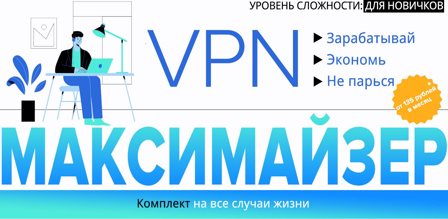 Скачать - Webщик. VPN Максимайзер Зарабатывай. Экономь. Не парься (2022).jpg