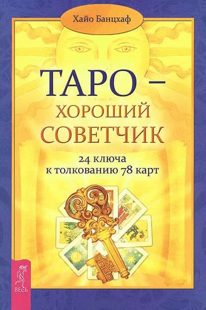 Скачать - Хайо Банцхаф. Таро-хороший советчик. 24 ключа к толкованию 78 карт..jpg