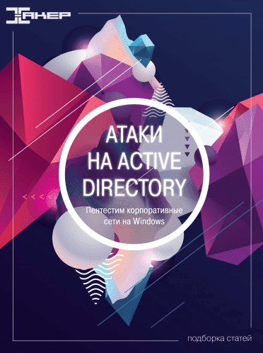 Скачать - xakep. Атаки на Active Directory (2022).png