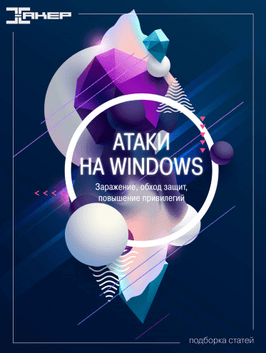 Скачать - Xakep. Атаки на Windows (2022).png