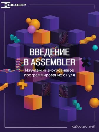 Скачать - xakep. Введение в Assembler. Изучаем низкоуровневое программирование с нуля (2022).jpg