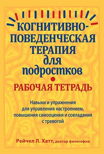 Скачать - Хатт Рейчел. Когнитивно-поведенческая терапия для подростков. Рабочая тетрадь..jpg