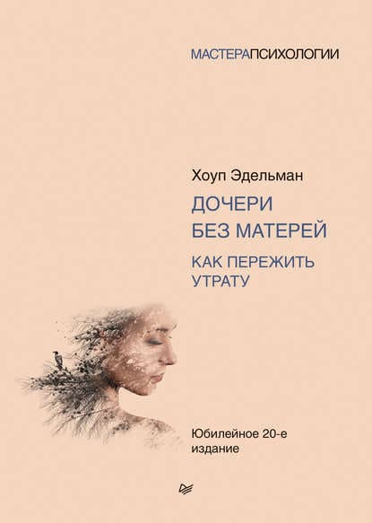 Скачать - Хоуп Эдельман. Дочери без матерей. Как пережить утрату (2020).jpg