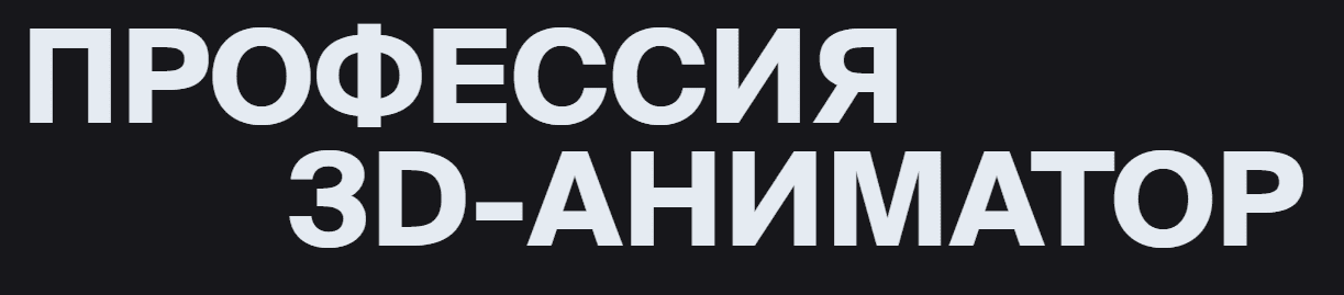 Скачать - XYZ school. Профессия 3D-аниматор (2021).png