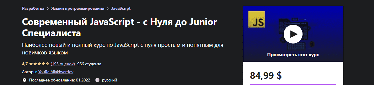 Скачать - YouRa Allakhverdov. Современный JavaScript - с Нуля до Junior Специалиста (2022).png