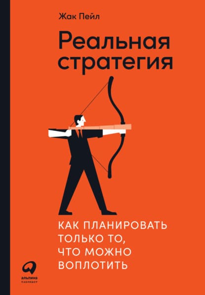 Скачать - Жак Пейл. Реальная стратегия. Как планировать только то, что можно воплотить (2021).jpg