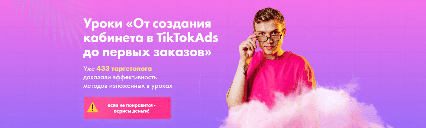 Скачать - Женя Тохтаров. Уроки «От создания кабинета в TikTokAds до первых заказов» (2021).png