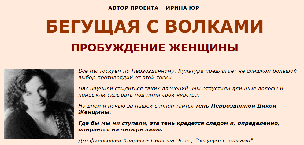 Скачать - Женские практики. Ирина Юр - Бегущая с волками. Пробуждение женщины (2020).png