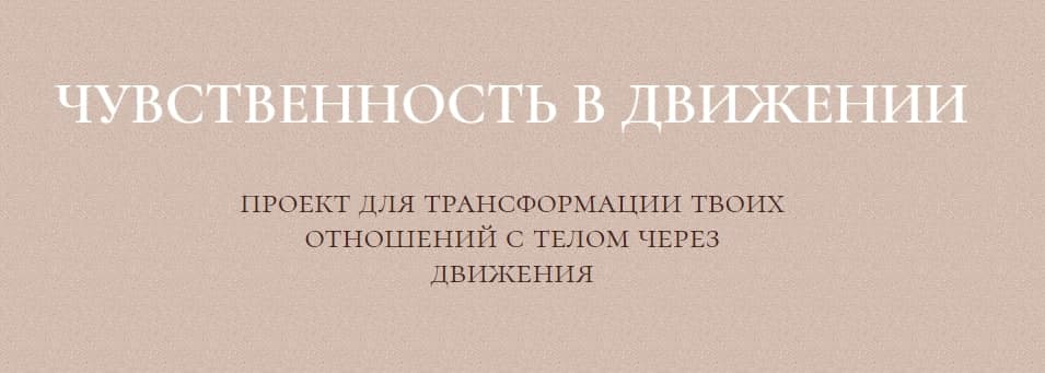 Скачать - Злата Сухорукова. Курс чувственность в движении (2020).jpg