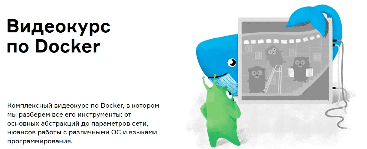 [Slurm.io] Видеокурс по Docker (2020).png