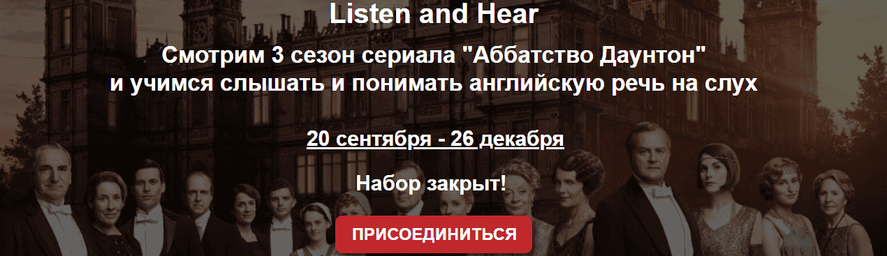  - Смотрим 2 сезон сериала «Аббатство Даунтон» и учимся слышать и понимать английскую речь на ...png