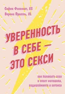 [София Фасснахт] Уверенность в себе – это секси как полюбить себя в эпоху фотошопа, бодишеймин...jpg