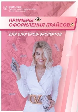  - Софья Рожновская. Чек-лист «Примеры оформления прайсов». Для блогеров-экспертов (2021)...jpg