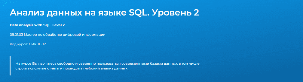 [Specialist] Анализ данных на языке SQL. Уровень 2 (2020).png