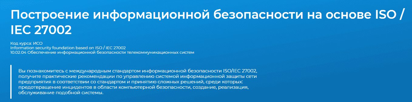 [Специалист] Сегей Клевогин - Построение информационной безопасности на основе ISO  IEC 27002 ...png