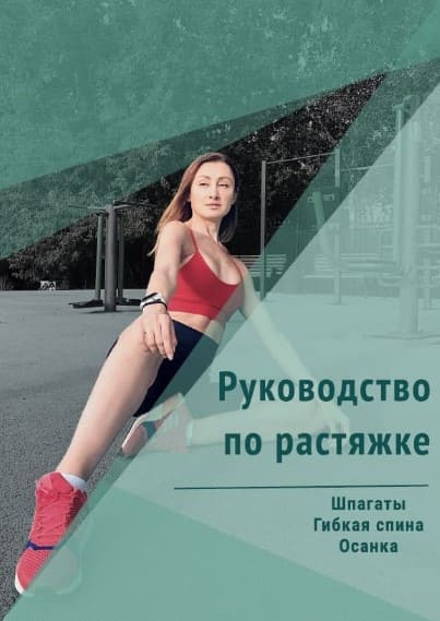 [Sport] Руководство по растяжке. Шпагаты. Гибкая спина. Осанка (2020).jpg