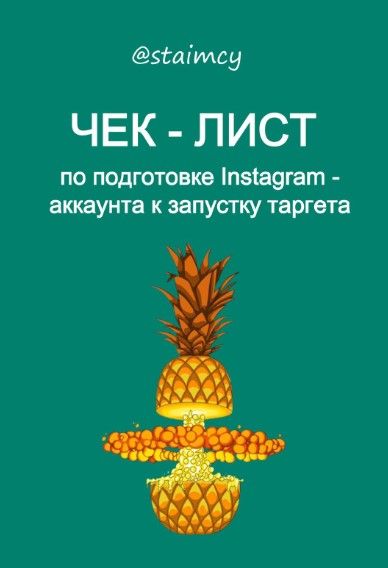 [staimcy] Чек-лист по подготовке instagram аккаунта к запуску (2021).jpg