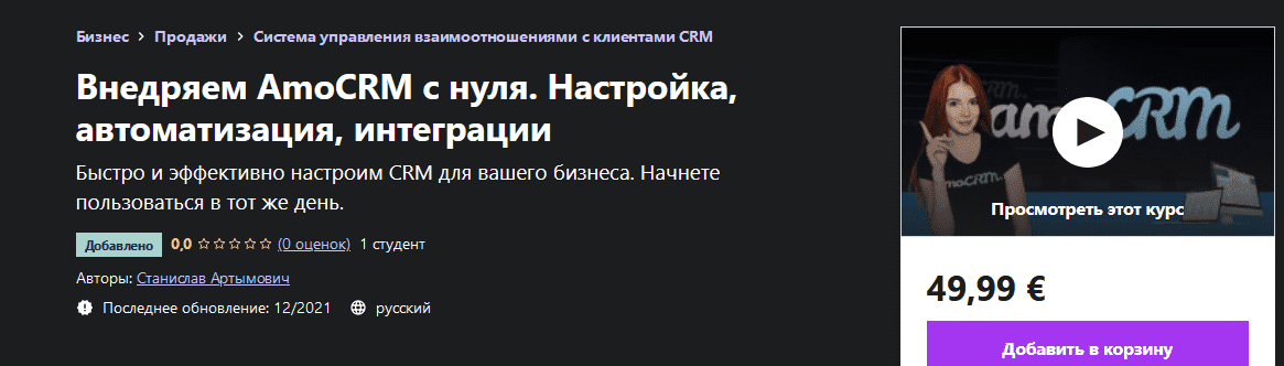  - Станислав Артымович. Настройка AmoCRM с нуля, crm боты, задачи, рассылки, телефон (2021)...png