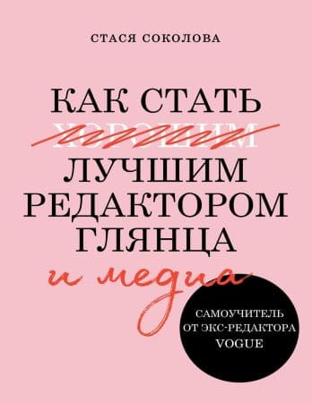 [Стася Соколова] Как стать лучшим редактором глянца и медиа. Самоучитель от экс-редактора Vogu...jpg