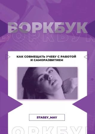 [Stasye_May] Воркбук «Как совмещать учебу с работой и саморазвитием» (2020).jpg