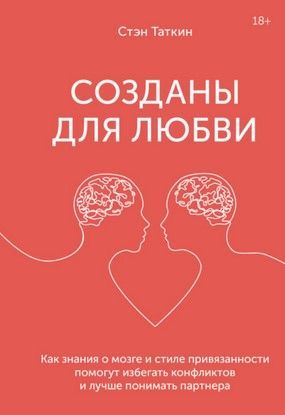 [Стэн Таткин] Созданы для любви. Как знания о мозге и стиле привязанности помогут (2020).jpg