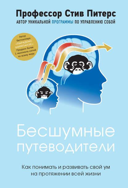  - Стив Питерс. Бесшумные путеводители. Как понимать и развивать свой ум на протяжении всей жи...jpg