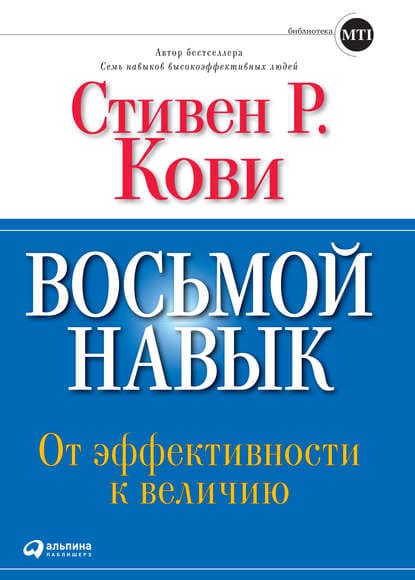 [Стивен Кови] Восьмой навык от эффективности к величию (2019).jpg