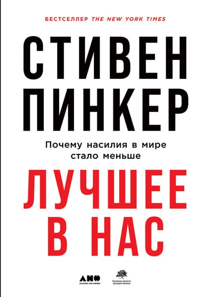 [Стивен Пинкер] Лучшее в нас. Почему насилия в мире стало меньше (2020).jpg