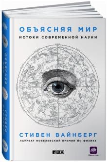 [Стивен Вайнберг] Объясняя мир. Истоки современной науки.jpg