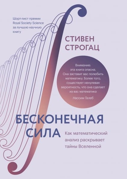 [Строгац Стивен] Бесконечная сила. Как математический анализ раскрывает тайны вселенной (2021).jpeg