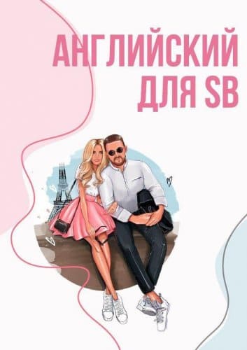 [sugarbaby_diary] Английский для SB (2021).jpg