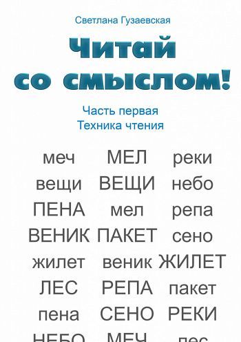 [Светлана Гузаевская] Читай со смыслом. Часть первая техника чтения (2020).jpg