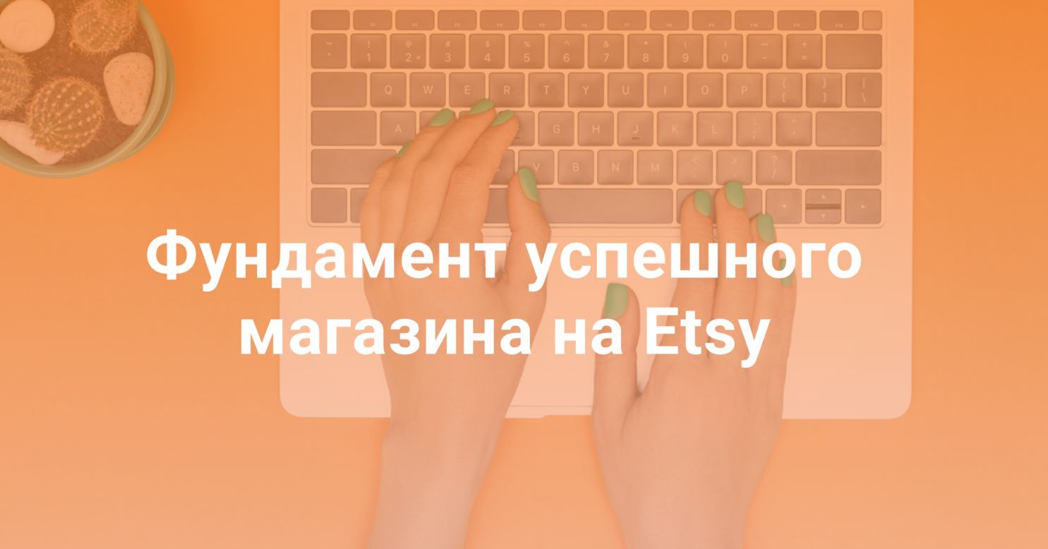 [Таня Бондарь] Фундамент успешного магазина на Etsy (2021).jpg