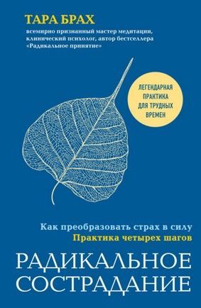 [Тара Брах] Радикальное сострадание. Как преобразовать страх в силу. Практика четырех шагов (2...jpg