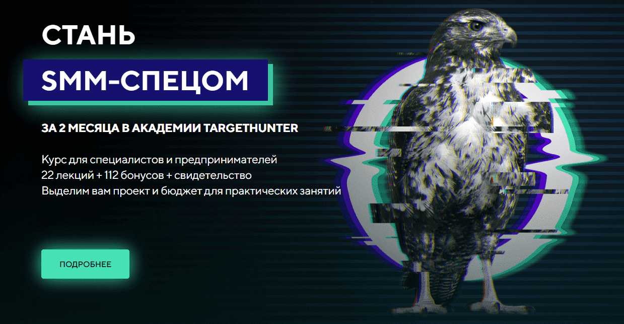 [TargetHunter] Стань SMM-спецом. Стандарт. Обновленный 2021 (Ольга Борисова, Дмитрий Румянцев).png