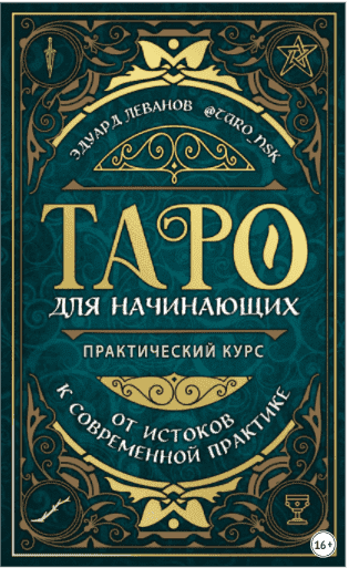 Таро для начинающих. Практический курс - Леванов (2021).png