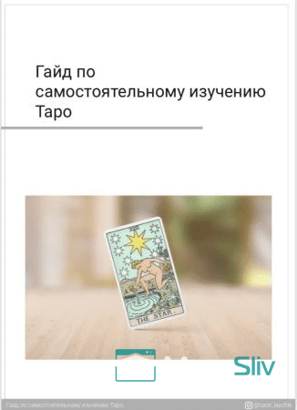 [tarot_laychik] Гайд по самостоятельному изучению Таро.png