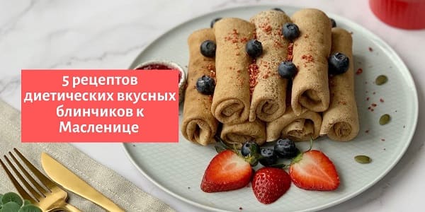 [Таша Коробейникова] 5 видео-рецептов диетических вкусных блинов. Масленица с Tasha’s cake sch...jpg