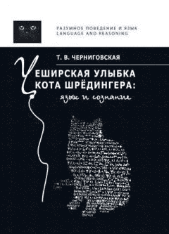 [Татьяна Черниговская] Чеширская улыбка кота Шрёдингера язык и сознание (2019).png