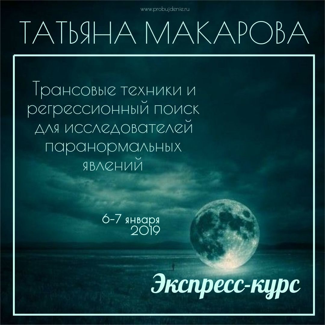  - Татьяна Макарова. Трансовые техники и регрессионный поиск для исследователей паранормальных...jpg