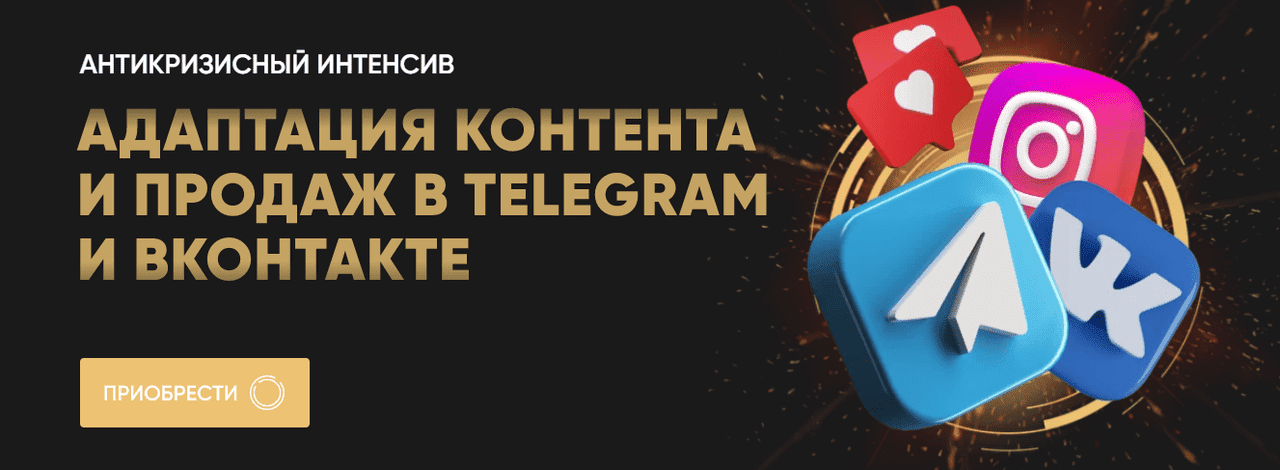  - Татьяна Миронова, Кирилл Сибиряк. Адаптация контента и продаж в Telegram и ВКонтакте (2022)...png