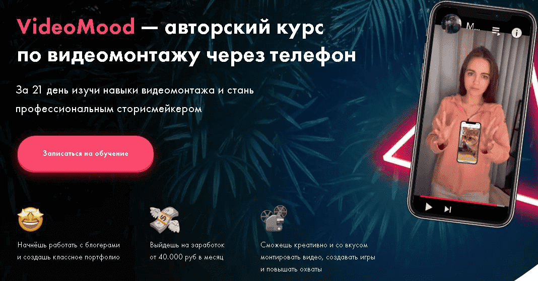 [Татьяна Миронова] VideoMood - авторский курс по видеомонтажу через телефон (2020).png