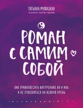 [Татьяна Мужицкая] Роман с самим собой. Как уравновесить внутренние ян и инь и не отвлекаться.jpg