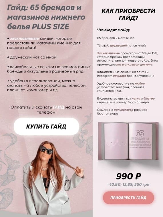 [tatti.girl] Гайд «65 брендов и магазинов нижнего белья PLUS SIZE» (2021).jpg