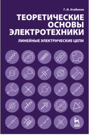 Теоретические основы электротехники. Линейные электрические цепи - Атабеков (2021).png